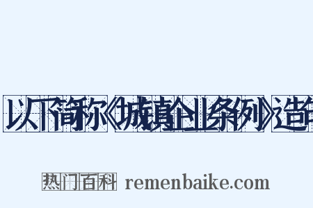 以下简称《城镇企业条例》造句是什么意思的图片
